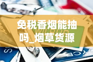 免税香烟能抽吗_烟草货源网在线_大苏烟多少钱一包