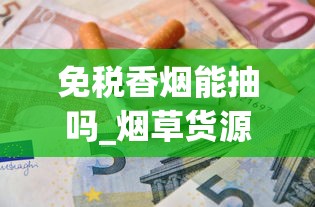 免税香烟能抽吗_烟草货源网在线_大苏烟多少钱一包