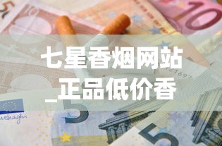 七星香烟网站_正品低价香烟_微信香烟低价批发