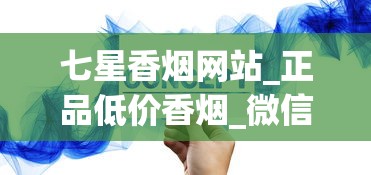 七星香烟网站_正品低价香烟_微信香烟低价批发