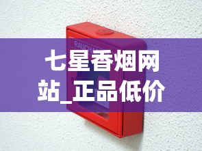 七星香烟网站_正品低价香烟_微信香烟低价批发