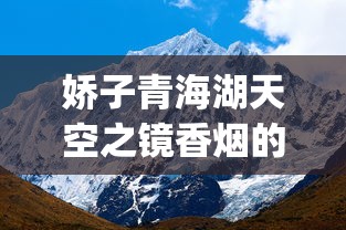 娇子青海湖天空之镜香烟的市场现状_什么烟劲儿小还好抽_网购香烟的平台