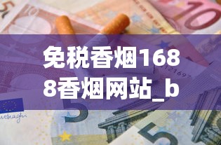 免税香烟1688香烟网站_bluepina烟是什么牌子_北京便利店铁塔猫