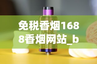 免税香烟1688香烟网站_bluepina烟是什么牌子_北京便利店铁塔猫