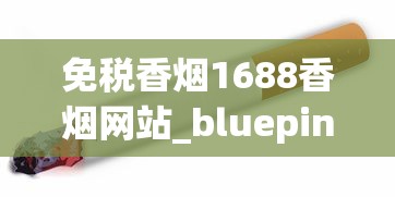 免税香烟1688香烟网站_bluepina烟是什么牌子_北京便利店铁塔猫