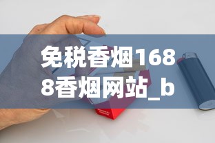 免税香烟1688香烟网站_bluepina烟是什么牌子_北京便利店铁塔猫