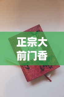 正宗大前门香烟哪里有批发_越南香烟排行榜前十名_福建云霄烟价格
