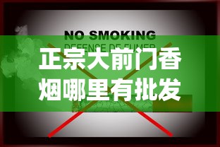 正宗大前门香烟哪里有批发_越南香烟排行榜前十名_福建云霄烟价格