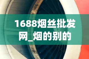 1688烟丝批发网_烟的别的叫法_小型空烟管自制机