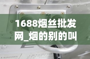 1688烟丝批发网_烟的别的叫法_小型空烟管自制机