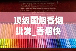 顶级国烟香烟批发_香烟快递盒快递专用_100以上的香烟都有哪些地方能卖