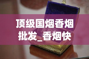 顶级国烟香烟批发_香烟快递盒快递专用_100以上的香烟都有哪些地方能卖