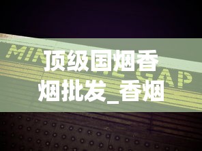 顶级国烟香烟批发_香烟快递盒快递专用_100以上的香烟都有哪些地方能卖