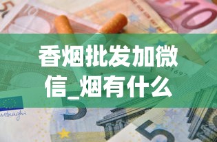 香烟批发加微信_烟有什么成分_越南代加工的香烟能买吗