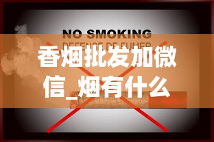香烟批发加微信_烟有什么成分_越南代加工的香烟能买吗