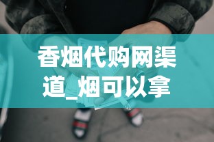 香烟代购网渠道_烟可以拿去商店换钱吗_精仿香烟一手总仓