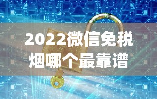 2022微信免税烟哪个最靠谱_唱一首点上一根烟_怎么能在网上送烟