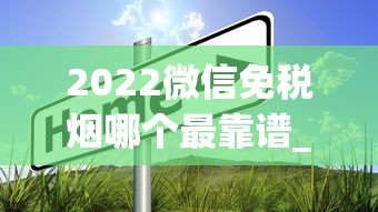 2022微信免税烟哪个最靠谱_唱一首点上一根烟_怎么能在网上送烟