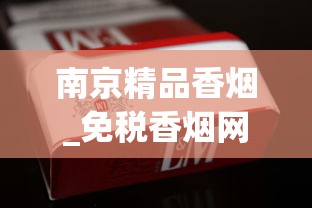 南京精品香烟_免税香烟网上专卖_买烟微商推荐