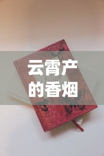 云霄产的香烟在哪里有_紧俏烟有哪几个品牌_泰山最好抽的烟
