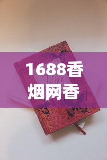 1688香烟网香烟批发_官方卖外烟的店_揭秘买烟微信号