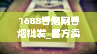 1688香烟网香烟批发_官方卖外烟的店_揭秘买烟微信号