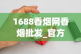 1688香烟网香烟批发_官方卖外烟的店_揭秘买烟微信号