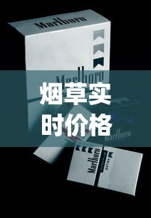 烟草实时价格查询_中华香烟在哪些地方代工生产_30元以内好抽的香烟