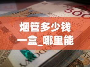 烟管多少钱一盒_哪里能买到老烟_2025中国销量最好的烟