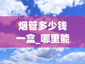烟管多少钱一盒_哪里能买到老烟_2025中国销量最好的烟