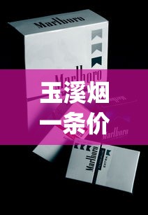 玉溪烟一条价格_外烟批发微信_重庆涪陵哪里批发香烟便宜些