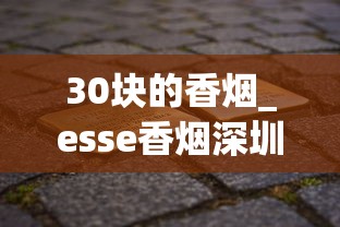 30块的香烟_esse香烟深圳哪里有卖的_全国香烟单一品种供货