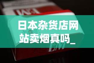 日本杂货店网站卖烟真吗_阿诗玛烟全系列_香烟批发app