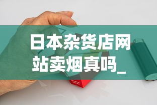 日本杂货店网站卖烟真吗_阿诗玛烟全系列_香烟批发app