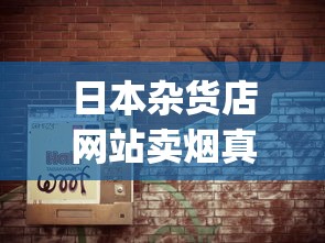 日本杂货店网站卖烟真吗_阿诗玛烟全系列_香烟批发app