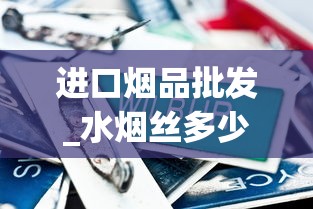 进口烟品批发_水烟丝多少钱一包_免税香烟真假鉴别