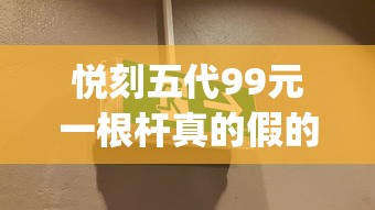 悦刻五代99元一根杆真的假的_出口外烟1688香烟网零售_代购香烟批发网