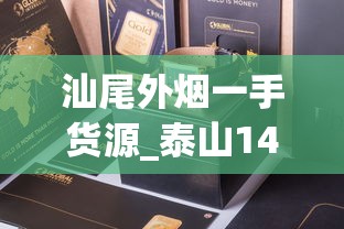 汕尾外烟一手货源_泰山14元一盒的烟_皮带品牌排行榜前十名
