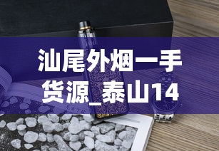 汕尾外烟一手货源_泰山14元一盒的烟_皮带品牌排行榜前十名