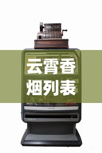云霄香烟列表_广州进口烟专营店_专供出口的烟在哪里能买到
