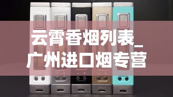 云霄香烟列表_广州进口烟专营店_专供出口的烟在哪里能买到