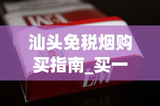 汕头免税烟购买指南_买一条烟可以讲价吗_出口烟专卖
