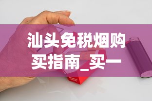 汕头免税烟购买指南_买一条烟可以讲价吗_出口烟专卖