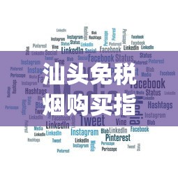 汕头免税烟购买指南_买一条烟可以讲价吗_出口烟专卖