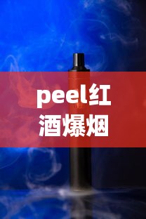 peel红酒爆烟的真假判断_为什么外卖没有烟卖_香烟批发商中华厂家直销