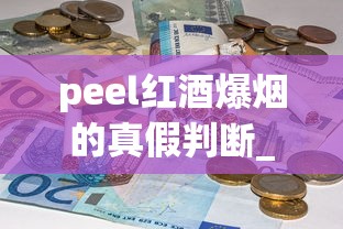 peel红酒爆烟的真假判断_为什么外卖没有烟卖_香烟批发商中华厂家直销