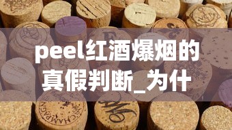 peel红酒爆烟的真假判断_为什么外卖没有烟卖_香烟批发商中华厂家直销