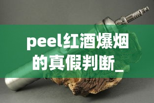 peel红酒爆烟的真假判断_为什么外卖没有烟卖_香烟批发商中华厂家直销
