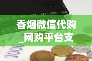 香烟微信代购_网购平台支持微信_云烟多少钱一包