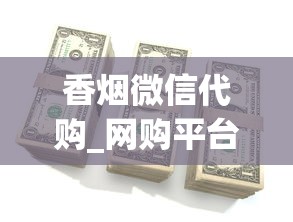 香烟微信代购_网购平台支持微信_云烟多少钱一包